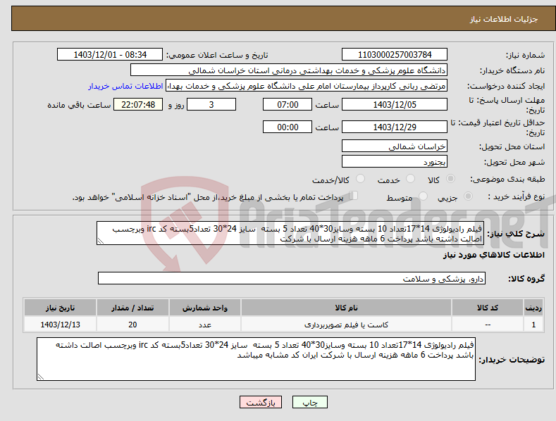 تصویر کوچک آگهی نیاز انتخاب تامین کننده-فیلم رادیولوژی 14*17تعداد 10 بسته وسایز30*40 تعداد 5 بسته سایز 24*30 تعداد5بسته کد irc وبرچسب اصالت داشته باشد پرداخت 6 ماهه هزینه ارسال با شرکت 