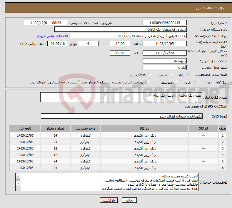 تصویر کوچک آگهی نیاز انتخاب تامین کننده-تهیه رنگ روغنی (حالت رنگ :براق)