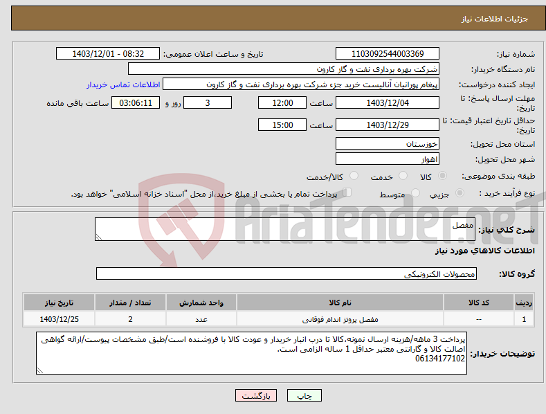 تصویر کوچک آگهی نیاز انتخاب تامین کننده-مفصل