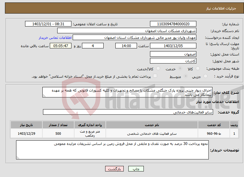 تصویر کوچک آگهی نیاز انتخاب تامین کننده-اجرای دیوار چینی پروژه پارک جنگلی مشکات با مصالح و تجهیزات و کلیه کسورات قانونی که همه بر عهده پیمانکار می باشد 