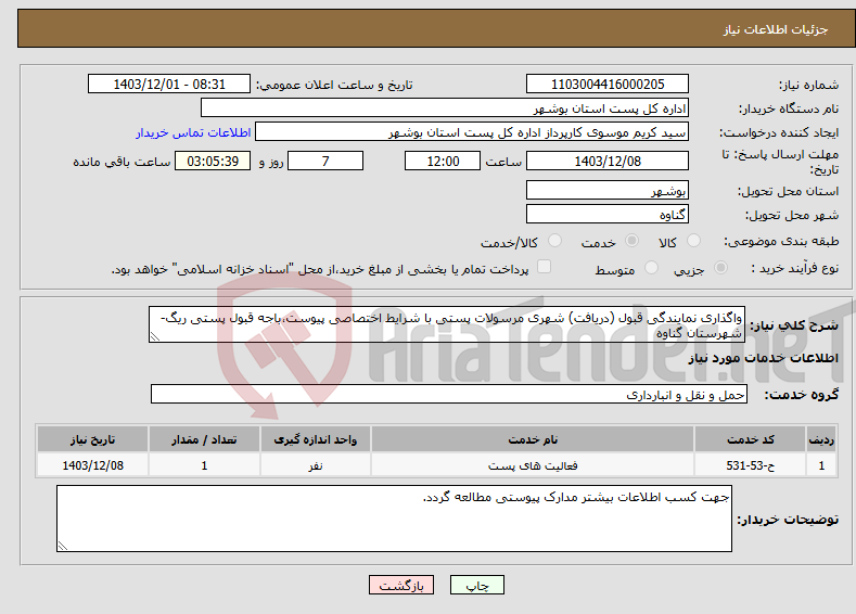 تصویر کوچک آگهی نیاز انتخاب تامین کننده-واگذاری نمایندگی قبول (دریافت) شهری مرسولات پستی با شرایط اختصاصی پیوست،باجه قبول پستی ریگ-شهرستان گناوه