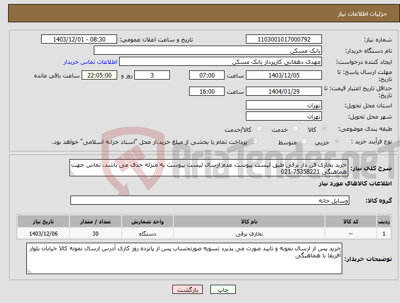 تصویر کوچک آگهی نیاز انتخاب تامین کننده-خرید بخاری فن دار برقی طبق لیست پیوست عدم ارسال لیست پیوست به منزله حذف می باشد. تماس جهت هماهنگی 75358221-021