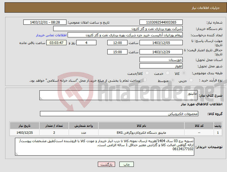 تصویر کوچک آگهی نیاز انتخاب تامین کننده-مانیتور