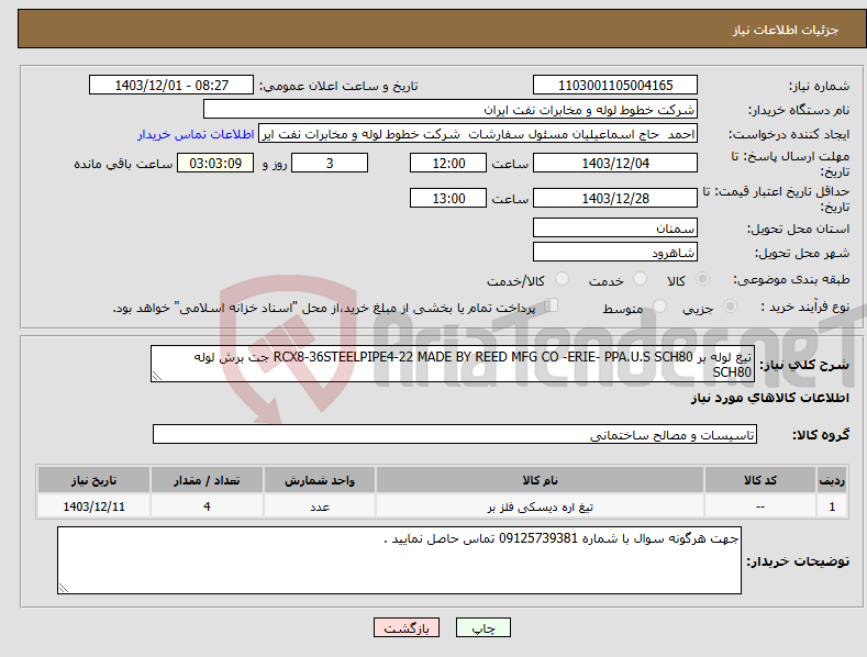 تصویر کوچک آگهی نیاز انتخاب تامین کننده-تیغ لوله بر RCX8-36STEELPIPE4-22 MADE BY REED MFG CO -ERIE- PPA.U.S SCH80 جت برش لوله SCH80