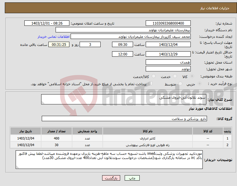 تصویر کوچک آگهی نیاز انتخاب تامین کننده-سوند نلاتون آبی-ایروی مشکی