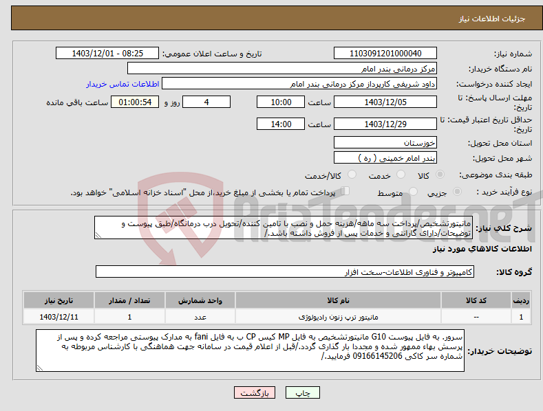 تصویر کوچک آگهی نیاز انتخاب تامین کننده-مانیتورتشخیص/پرداخت سه ماهه/هزینه حمل و نصب با تامین کننده/تحویل درب درمانگاه/طبق پیوست و توضیحات/دارای گارانتی و خدمات پس از فروش داشته باشد./