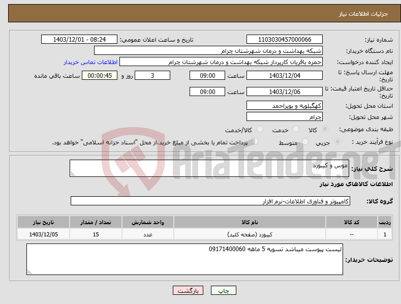 تصویر کوچک آگهی نیاز انتخاب تامین کننده-موس و کیبورد 