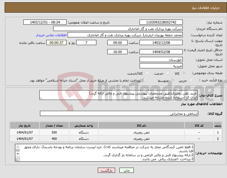 تصویر کوچک آگهی نیاز انتخاب تامین کننده-خرید تلفن رومیزی(طبق مشخصات پیوستی پیشنهاد فنی و مالی ارائه گردد) ایران کد استفاده شده مشابه میباشد.