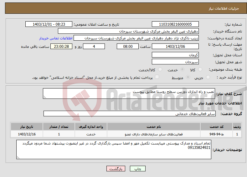 تصویر کوچک آگهی نیاز انتخاب تامین کننده-نصب و راه اندازی دوربین سطح روستا مطابق پیوست