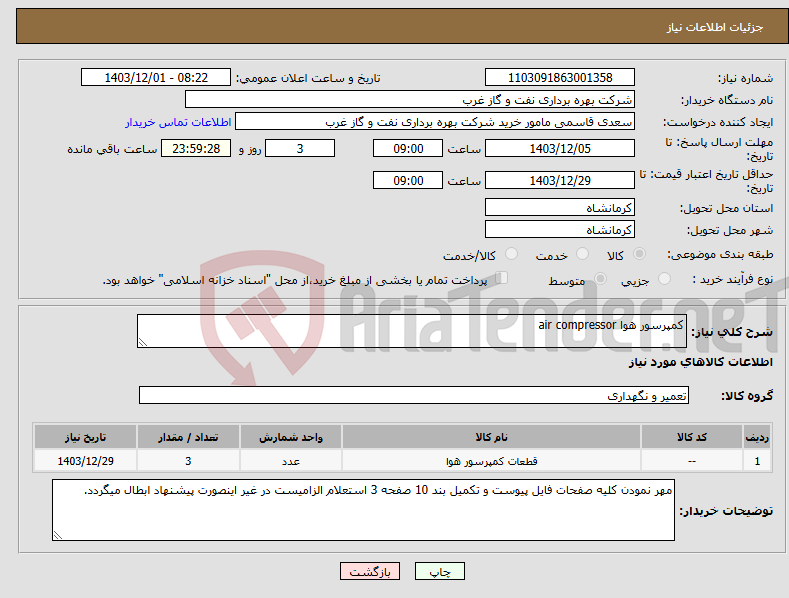 تصویر کوچک آگهی نیاز انتخاب تامین کننده-کمپرسور هوا air compressor