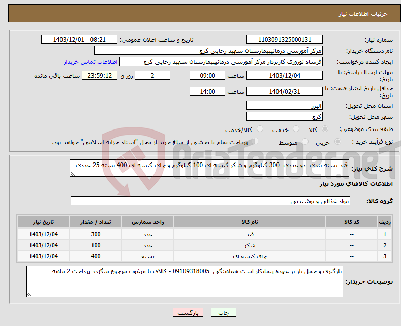 تصویر کوچک آگهی نیاز انتخاب تامین کننده-قند بسته بندی دو عددی 300 کیلوگرم و شکر کیسه ای 100 گیلوگرم و چای کیسه ای 400 بسته 25 عددی