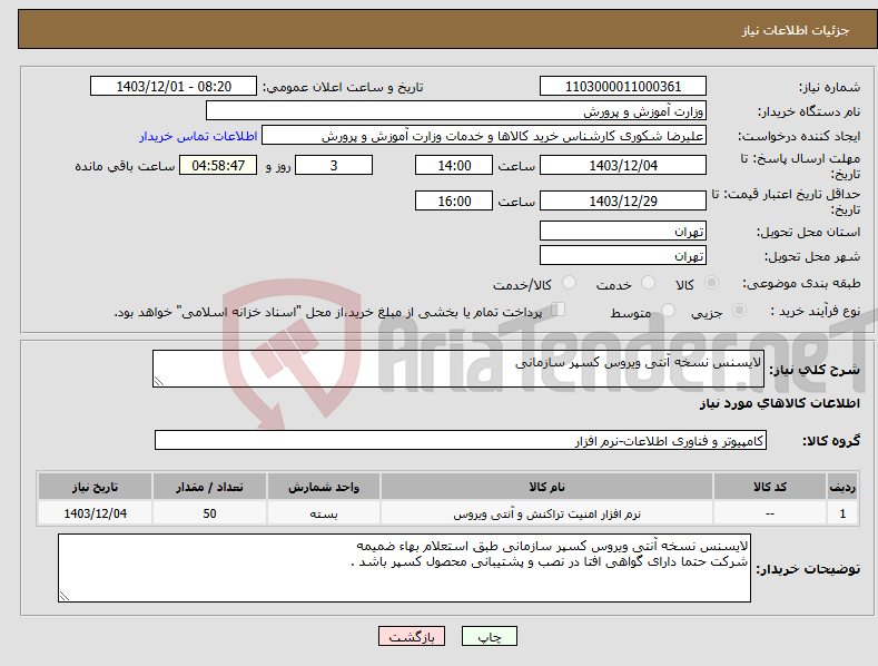 تصویر کوچک آگهی نیاز انتخاب تامین کننده-لایسنس نسخه آنتی ویروس کسپر سازمانی