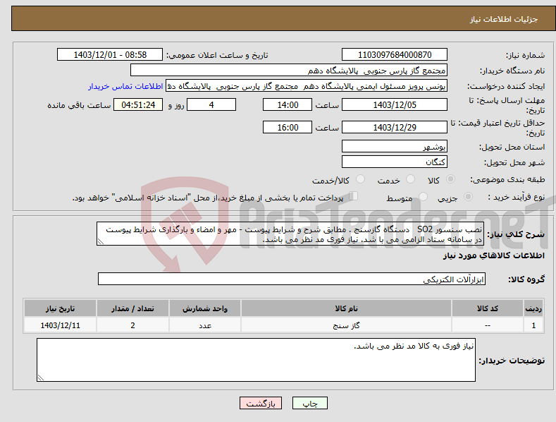 تصویر کوچک آگهی نیاز انتخاب تامین کننده-نصب سنسور SO2 دستگاه گازسنج . مطابق شرح و شرایط پیوست - مهر و امضاء و بارگذاری شرایط پیوست در سامانه ستاد الزامی می با شد. نیاز فوری مد نظر می باشد.