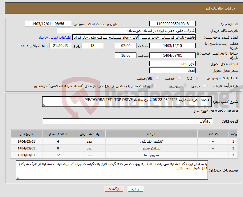 تصویر کوچک آگهی نیاز انتخاب تامین کننده-تقاضای خرید شماره: 0345123-22-08 شرح تقاضا: P/F:"HYDRALIFT" TOP DRIVE