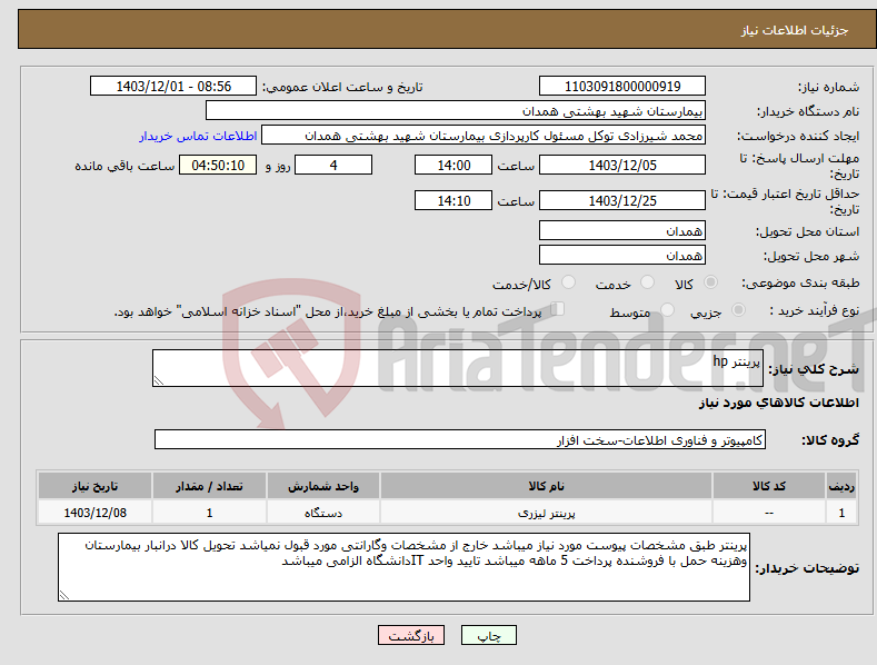 تصویر کوچک آگهی نیاز انتخاب تامین کننده-پرینتر hp