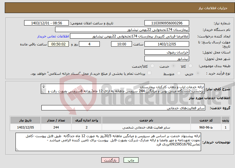 تصویر کوچک آگهی نیاز انتخاب تامین کننده-ارائه خدمات ایاب و ذهاب کارکنان بیمارستان برحسب 2دستگاه مینی بوس و میانگین 244 سرویس ماهانه به ازای 12 ماه(روزانه 8سرویس بصورت رفت و برگشت)
