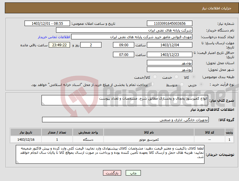 تصویر کوچک آگهی نیاز انتخاب تامین کننده-انواع کمپرسور یخچال و یخسازی مطابق شرح، مشخصات و تعداد پیوست