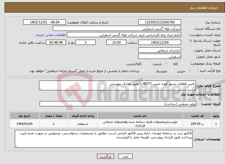 تصویر کوچک آگهی نیاز انتخاب تامین کننده-تامین قطعات نسوز کوره جنس (1.4837)طبق مدارک پیوستی