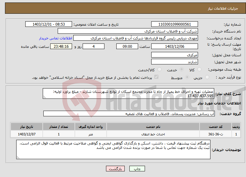 تصویر کوچک آگهی نیاز انتخاب تامین کننده-عملیات تهیه و اجرای خط پمپاژ از چاه تا مخزن مجتمع اسکان از توابع شهرستان شازند - مبلغ براورد اولیه: 17.437.437.595