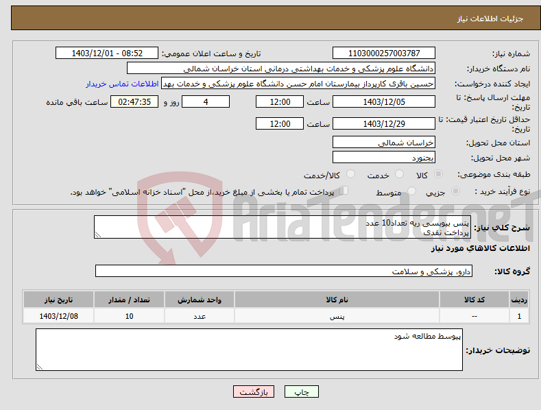 تصویر کوچک آگهی نیاز انتخاب تامین کننده-پنس بیوبسی ریه تعداد10 عدد پرداخت نقدی
