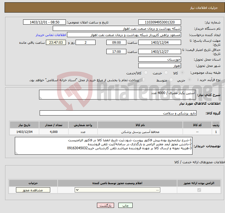 تصویر کوچک آگهی نیاز انتخاب تامین کننده-آستین یکبار مصرف / 4000 عدد