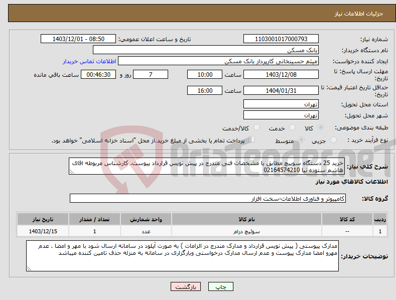 تصویر کوچک آگهی نیاز انتخاب تامین کننده-خرید 25 دستگاه سوییچ مطابق با مشخصات فنی مندرج در پیش نویس قرارداد پیوست. کارشناس مربوطه اقای هاشم ستوده نیا 02164574210