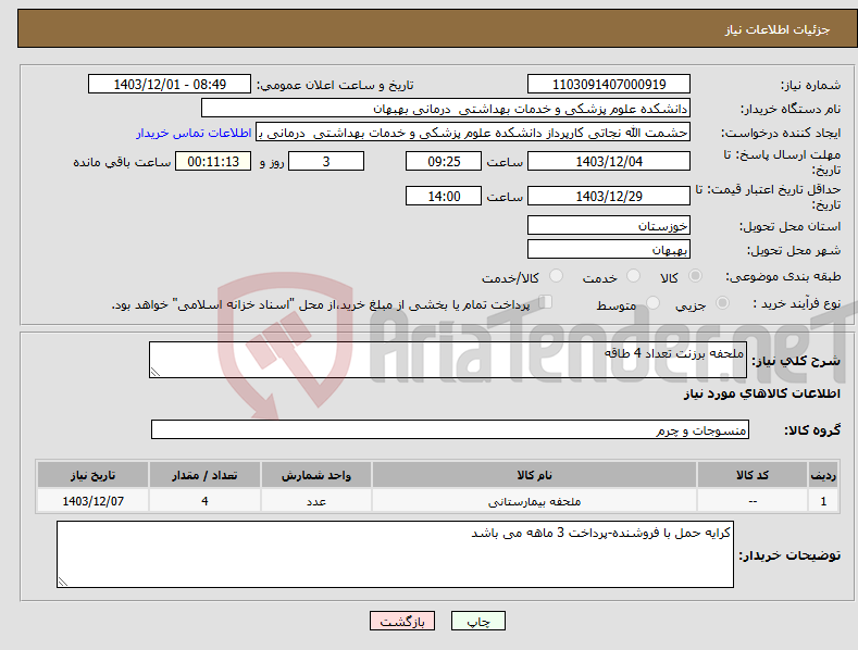 تصویر کوچک آگهی نیاز انتخاب تامین کننده-ملحفه برزنت تعداد 4 طاقه