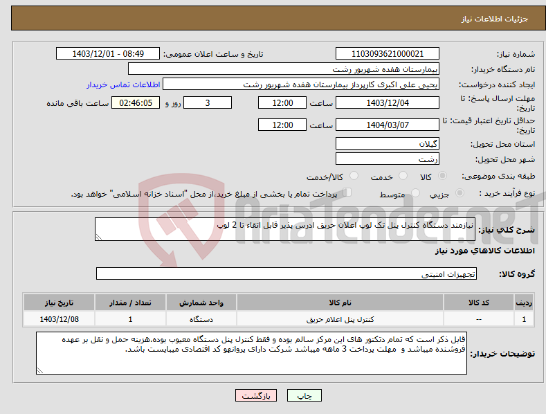تصویر کوچک آگهی نیاز انتخاب تامین کننده-نیازمند دستگاه کنترل پنل تک لوپ اعلان حریق ادرس پذیر قابل اتقاء تا 2 لوپ