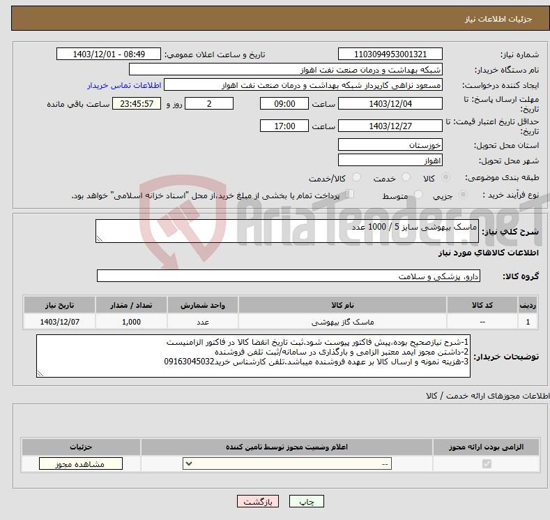 تصویر کوچک آگهی نیاز انتخاب تامین کننده-ماسک بیهوشی سایز 5 / 1000 عدد