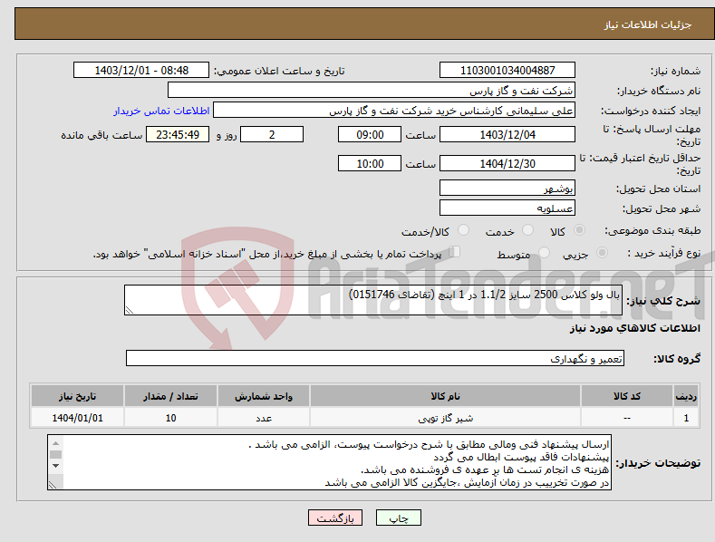 تصویر کوچک آگهی نیاز انتخاب تامین کننده-بال ولو کلاس 2500 سایز 1.1/2 در 1 اینچ (تقاضای 0151746)