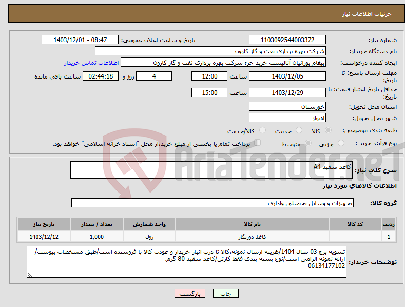 تصویر کوچک آگهی نیاز انتخاب تامین کننده-کاغذ سفید A4