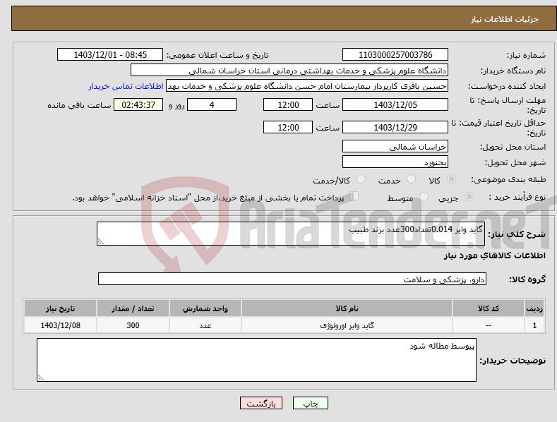 تصویر کوچک آگهی نیاز انتخاب تامین کننده-گاید وایر 0.014تعداد300عدد برند طبیب
