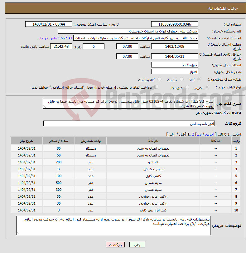 تصویر کوچک آگهی نیاز انتخاب تامین کننده-شرح کالا میله ارت شماره تقاضا 0310274 طبق فایل پیوست . توجه: ایران کد مشابه می باشد حتما به فایل پیوست مراجعه شود. 