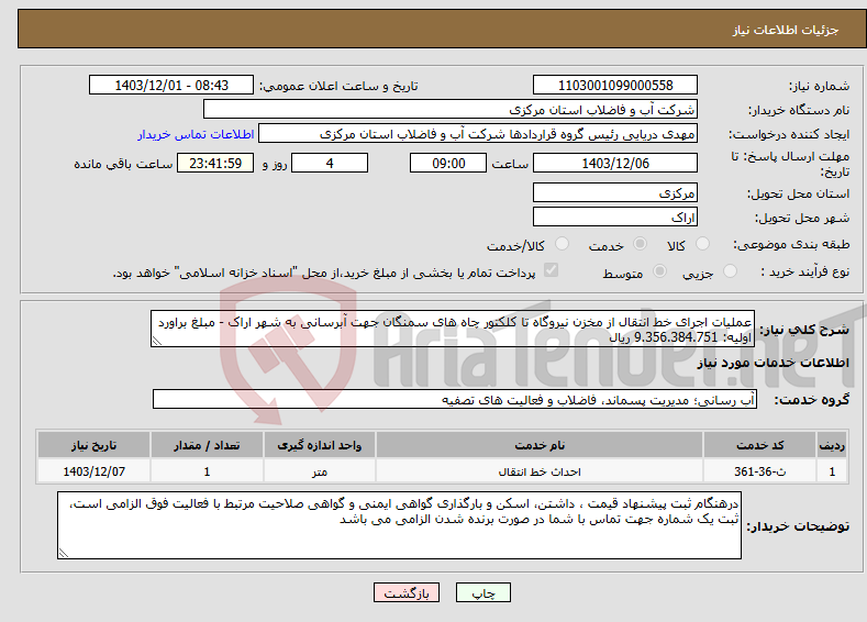 تصویر کوچک آگهی نیاز انتخاب تامین کننده-عملیات اجرای خط انتقال از مخزن نیروگاه تا کلکتور چاه های سمنگان جهت آبرسانی به شهر اراک - مبلغ براورد اولیه: 9.356.384.751 ریال 