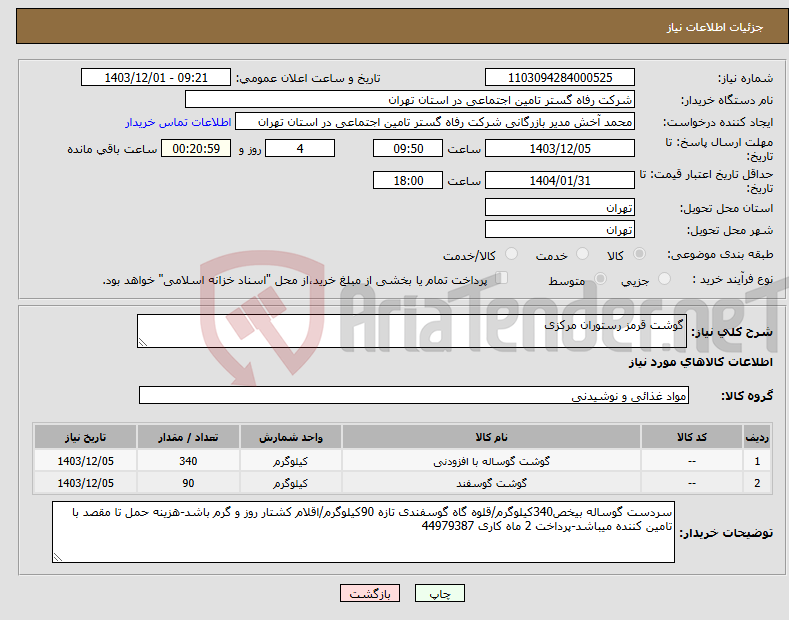 تصویر کوچک آگهی نیاز انتخاب تامین کننده-گوشت قرمز رستوران مرکزی