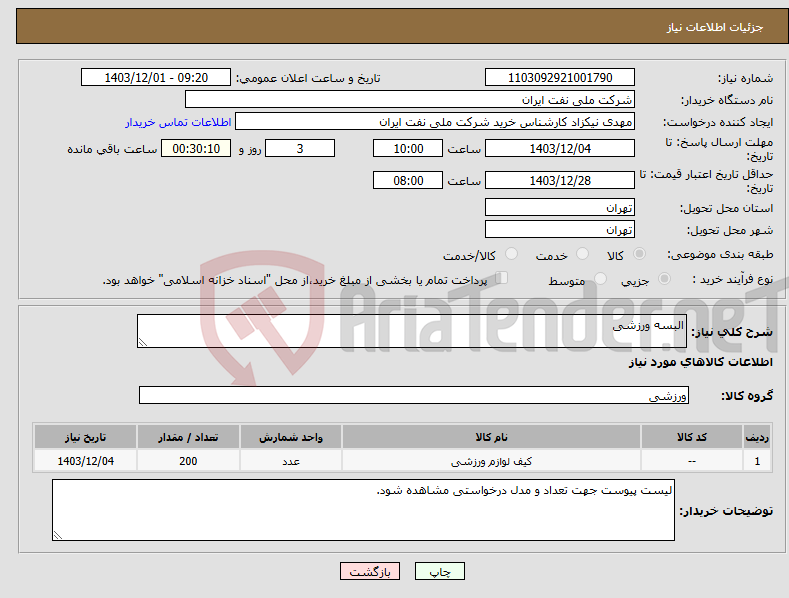 تصویر کوچک آگهی نیاز انتخاب تامین کننده-البسه ورزشی