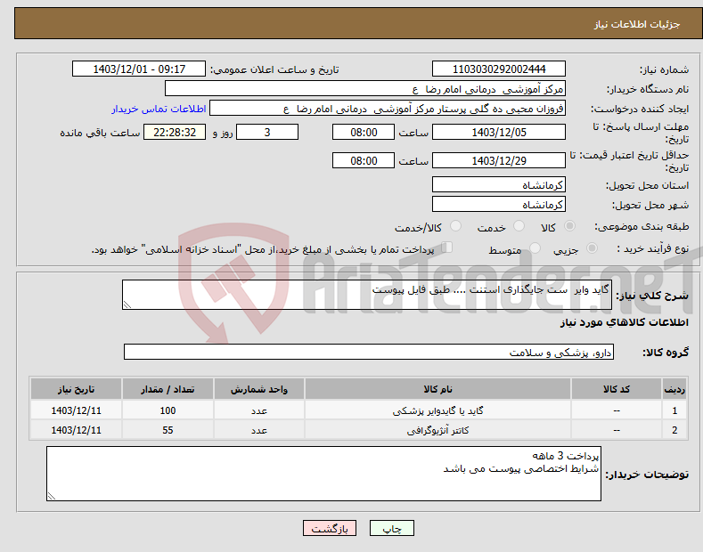 تصویر کوچک آگهی نیاز انتخاب تامین کننده-گاید وایر ست جایگذاری استنت .... طبق فایل پیوست