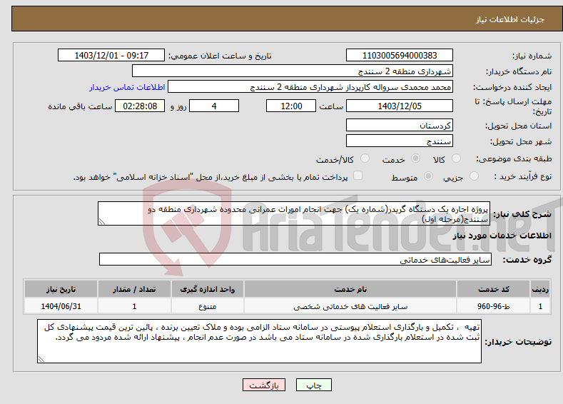تصویر کوچک آگهی نیاز انتخاب تامین کننده-پروژه اجاره یک دستگاه گریدر(شماره یک) جهت انجام امورات عمرانی محدوده شهرداری منطقه دو سنندج(مرحله اول)