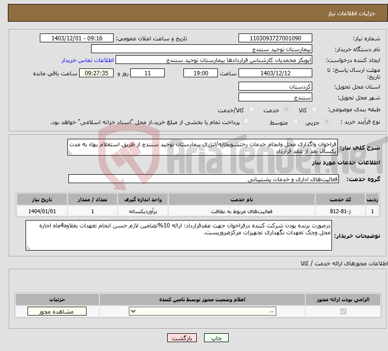 تصویر کوچک آگهی نیاز انتخاب تامین کننده-فراخوان واگذاری محل وانجام خدمات رختشویخانه/لنژری بیمارستان توحید سنندج از طریق استعلام بهاء به مدت یکسال بعد از عقد قرارداد