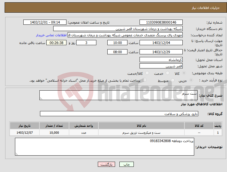تصویر کوچک آگهی نیاز انتخاب تامین کننده-ست سرم