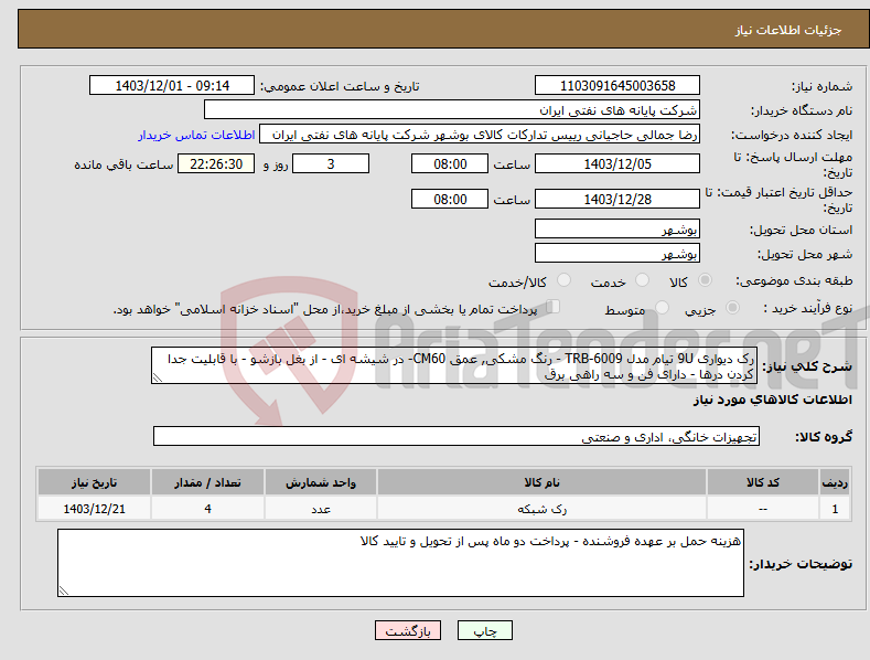 تصویر کوچک آگهی نیاز انتخاب تامین کننده-رک دیواری 9U تیام مدل TRB-6009 - رنگ مشکی, عمق CM60- در شیشه ای - از بغل بازشو - با قابلیت جدا کردن درها - دارای فن و سه راهی برق