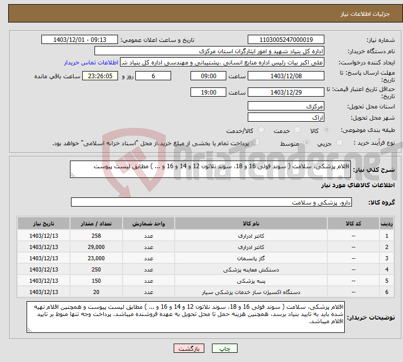 تصویر کوچک آگهی نیاز انتخاب تامین کننده-اقلام پزشکی، سلامت ( سوند فولی 16 و 18، سوند نلاتون 12 و 14 و 16 و ... ) مطابق لیست پیوست