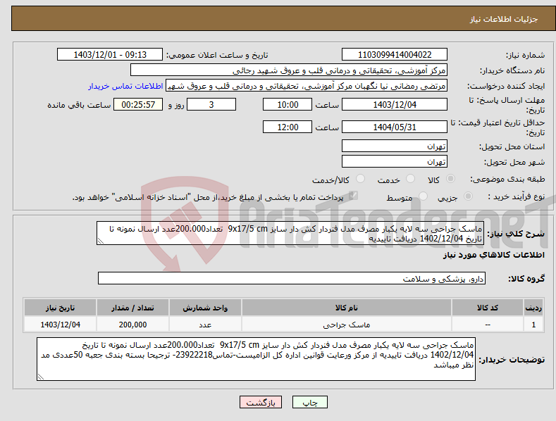 تصویر کوچک آگهی نیاز انتخاب تامین کننده-ماسک جراحی سه لایه یکبار مصرف مدل فنردار کش دار سایز 9x17/5 cm تعداد200.000عدد ارسال نمونه تا تاریخ 1402/12/04 دریافت تاییدیه