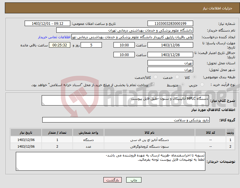 تصویر کوچک آگهی نیاز انتخاب تامین کننده-دستگاه HPLC آنالیتیکال و ستون -طبق فایل پیوست