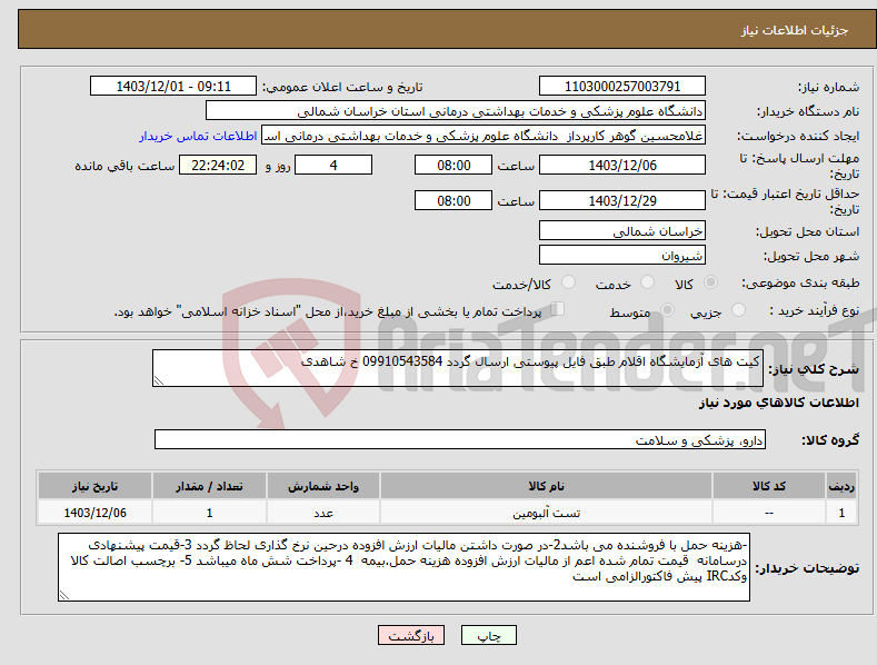 تصویر کوچک آگهی نیاز انتخاب تامین کننده-کیت های آزمایشگاه اقلام طبق فایل پیوستی ارسال گردد 09910543584 خ شاهدی