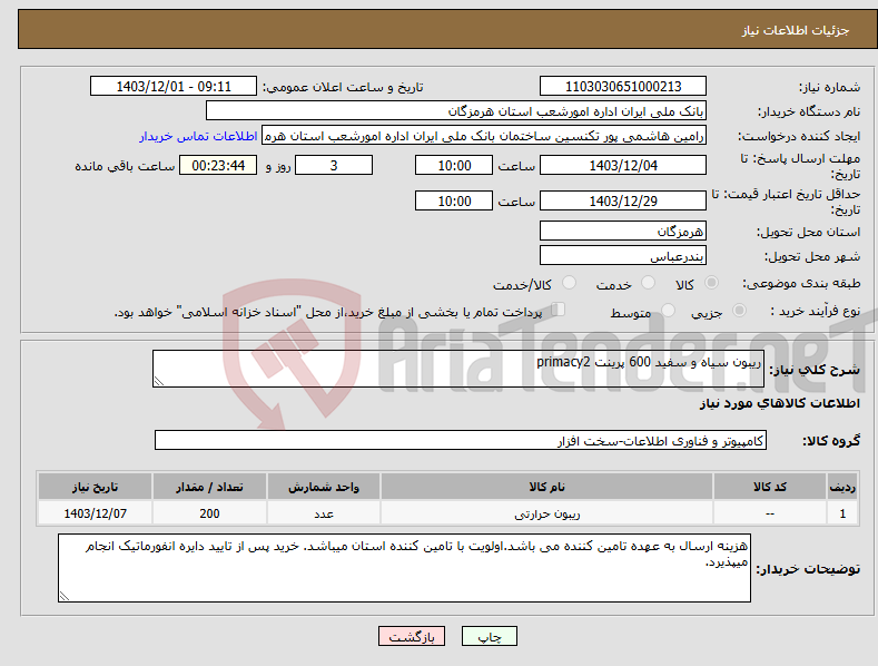 تصویر کوچک آگهی نیاز انتخاب تامین کننده-ریبون سیاه و سفید 600 پرینت primacy2