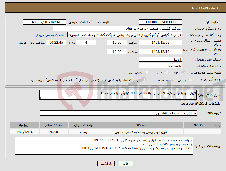 تصویر کوچک آگهی نیاز انتخاب تامین کننده-فویل آلومینیومی کره 50 گرمی به مقدار 4000 کیلوگرم با چاپ مغانه 