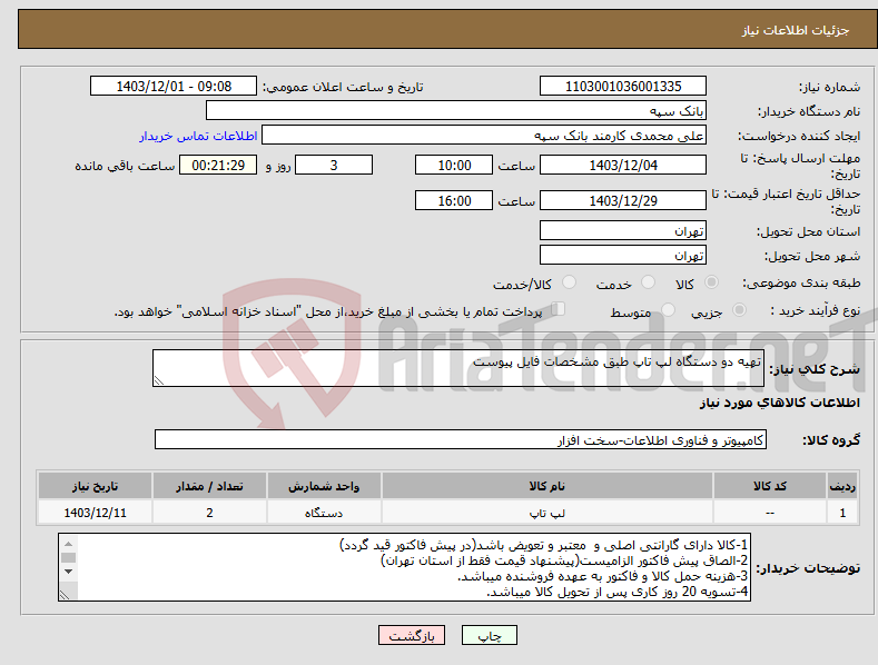 تصویر کوچک آگهی نیاز انتخاب تامین کننده-تهیه دو دستگاه لپ تاپ طبق مشخصات فایل پیوست