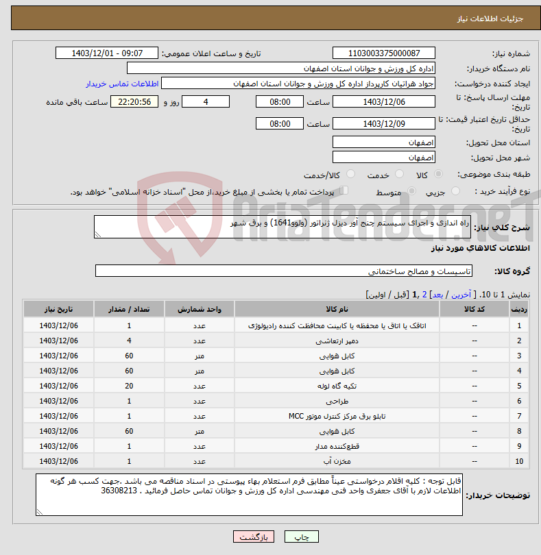 تصویر کوچک آگهی نیاز انتخاب تامین کننده-راه اندازی و اجرای سیستم چنج آور دیزل ژنراتور (ولوو1641) و برق شهر 