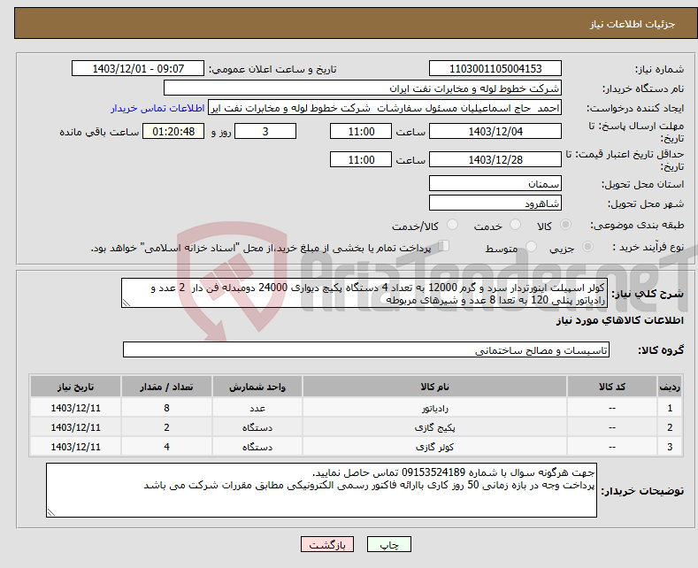 تصویر کوچک آگهی نیاز انتخاب تامین کننده-کولر اسپیلت اینورتردار سرد و گرم 12000 به تعداد 4 دستگاه پکیچ دیواری 24000 دومبدله فن دار 2 عدد و رادیاتور پنلی 120 به تعدا 8 عدد و شیرهای مربوطه